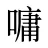 嘃