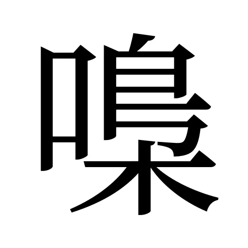 嘄