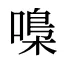 嘄
