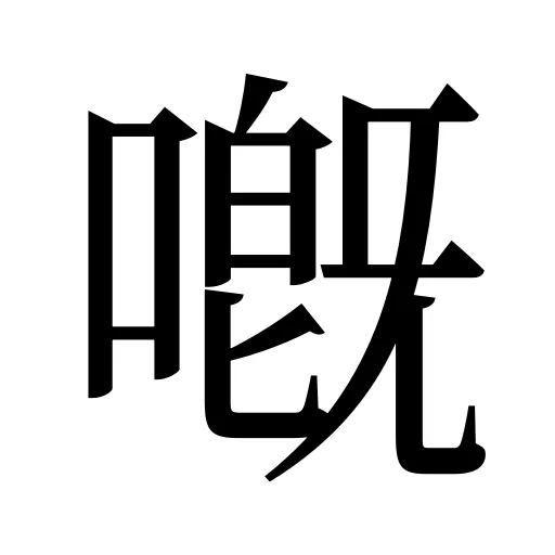 嘅
