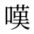嘆