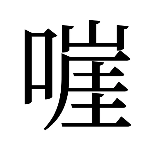 嘊