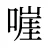 嘊