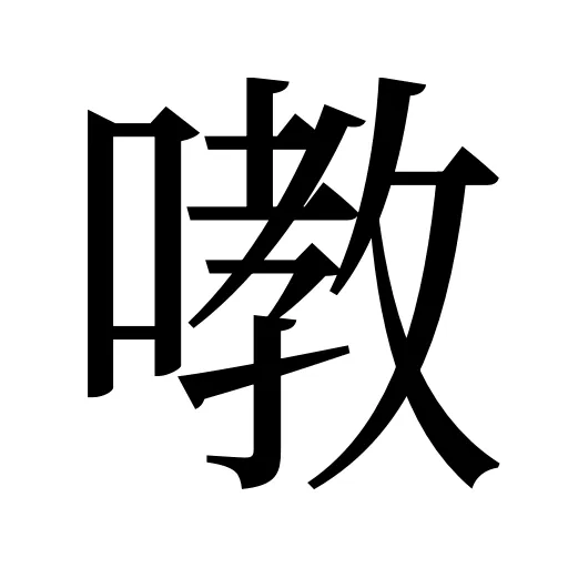 嘋
