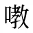 嘋