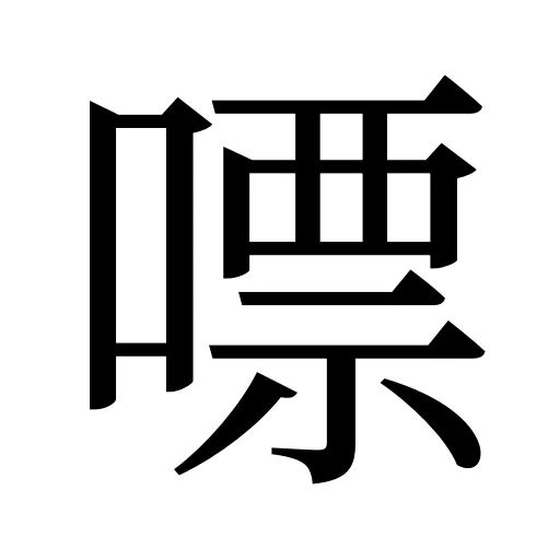 嘌