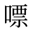 嘌