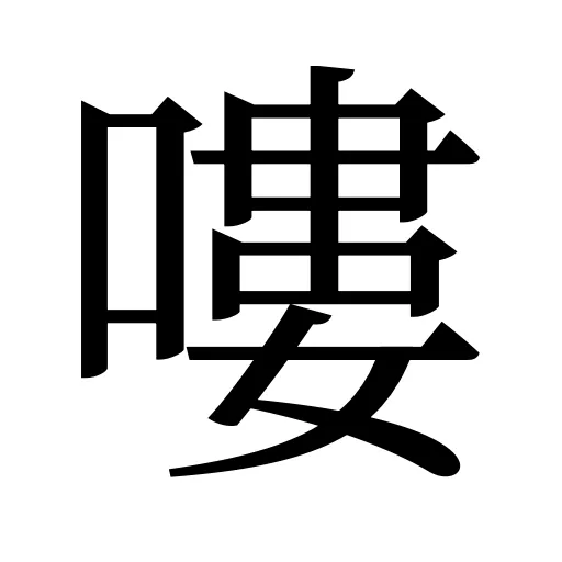 嘍