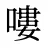 嘍