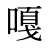 嘎