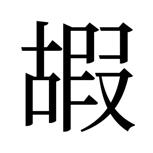 嘏