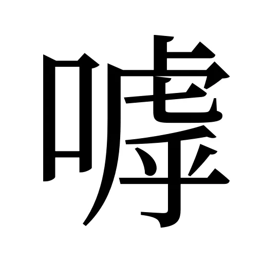嘑