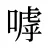 嘑
