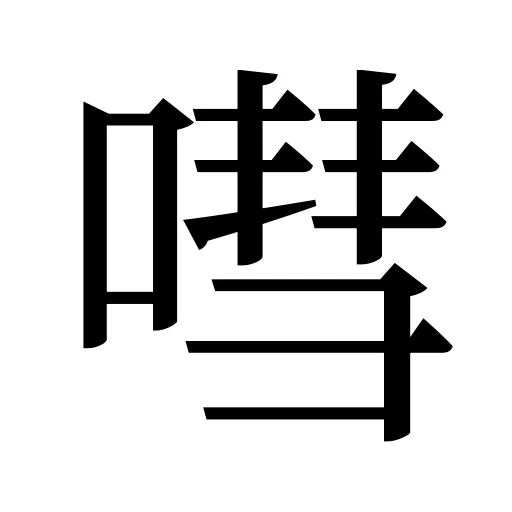 嘒