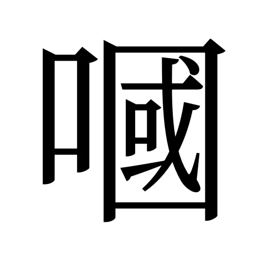 嘓