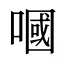嘓