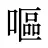嘔