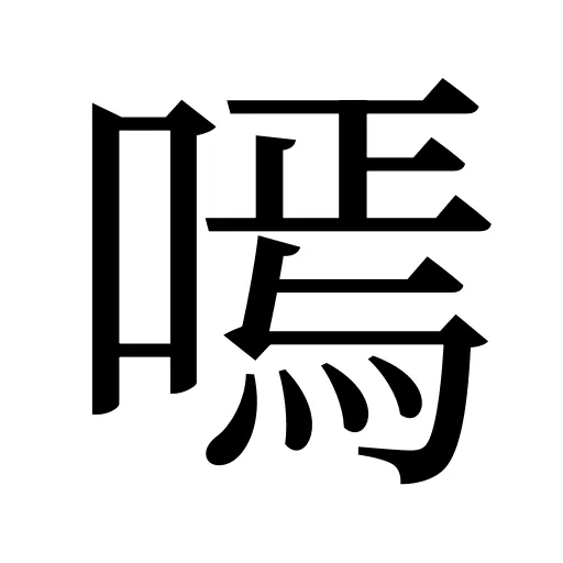 嘕