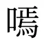 嘕