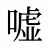 嘘
