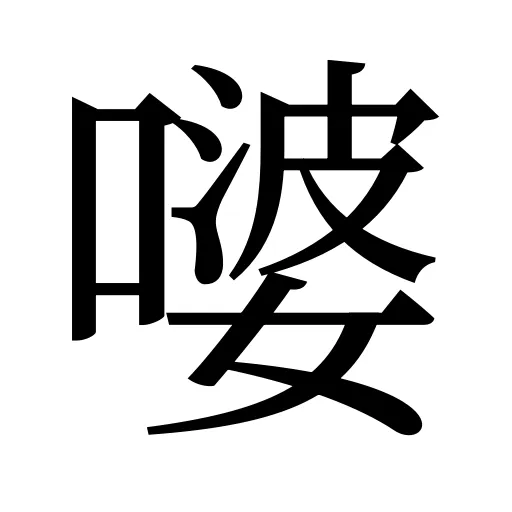 嘙