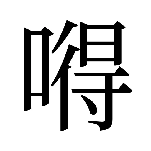 嘚