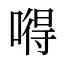 嘚