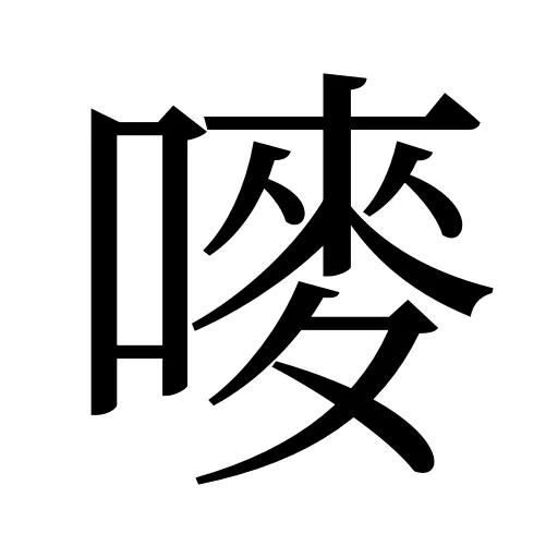 嘜