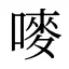 嘜