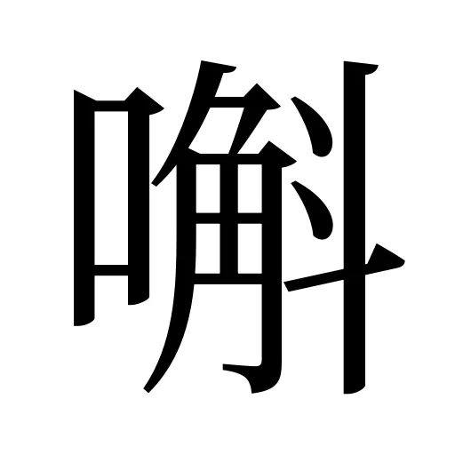 嘝