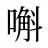 嘝