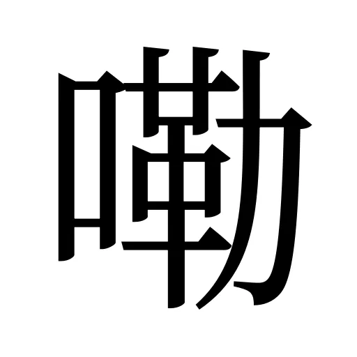 嘞