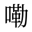 嘞