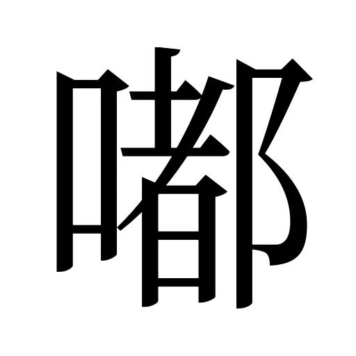 嘟