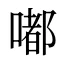 嘟