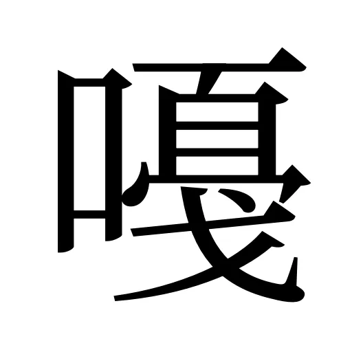 嘠