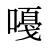 嘠