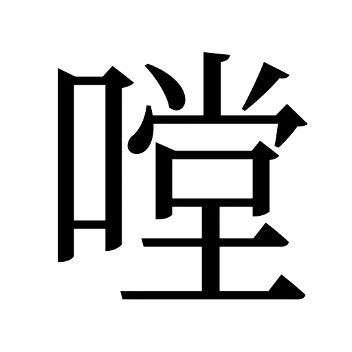 嘡