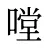 嘡