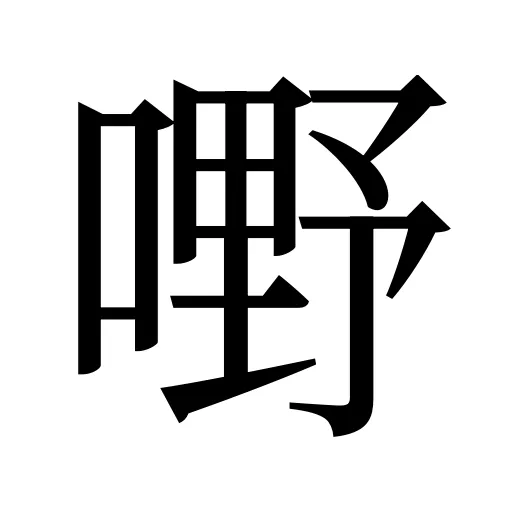 嘢