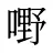嘢