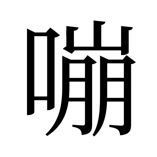 嘣