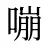 嘣