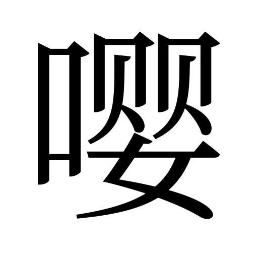嘤