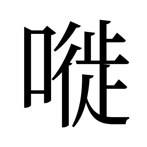 嘥