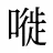 嘥