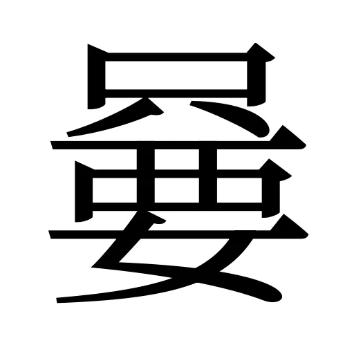 嘦