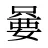 嘦