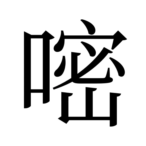 嘧