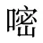 嘧